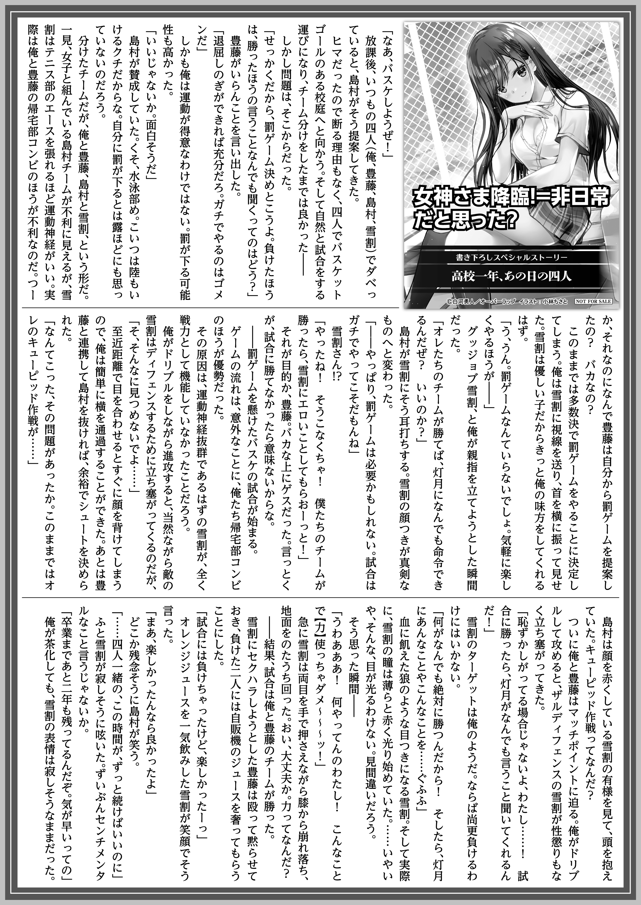 【文庫】「女神さま降臨！＝非日常だと思った？ 1 ～神のお告げで美少女と学園ミッションに挑むことになった～」B5SSペーパー